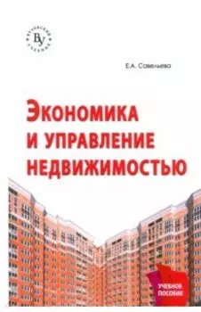 Экономика и управление недвижимостью. Учебное пособие