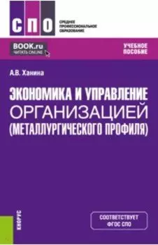 Экономика и управление организацией металлургического профиля. Учебное пособие