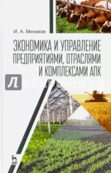 Экономика и управление предприятиями, отраслями и комплексами АПК. Учебник