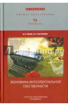 Экономика интеллектуальной собственности. Учебник