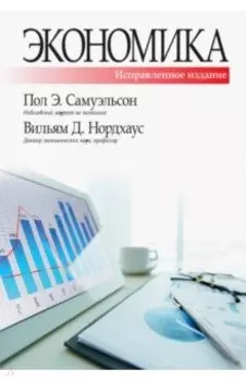 Экономика. Исправленное и дополненное издание