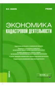 Экономика кадастровой деятельности. Учебник