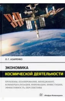Экономика космической деятельности. Монография
