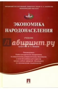 Экономика народонаселения. Учебник