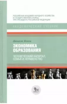 Экономика образования. Человеческий капитал, семья и неравенство