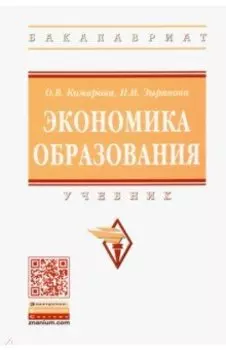 Экономика образования. Учебник