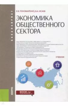 Экономика общественного сектора. Учебник