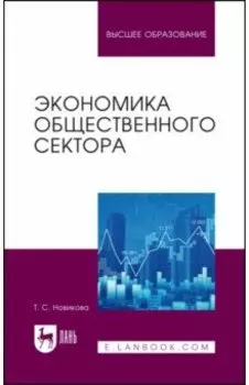 Экономика общественного сектора. Учебник для вузов