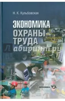 Экономика охраны труда. Разработка концепции государственного управления охраной труда