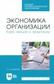 Экономика организации. Курс лекций и практикум. Учебное пособие