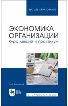 Экономика организации. Курс лекций и практикум. Учебное пособие для вузов