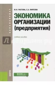 Экономика организации (предприятия). Учебное пособие