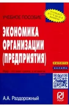 Экономика организации (предприятия). Учебное пособие