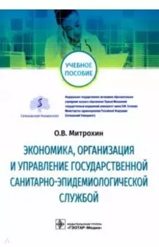Экономика, организация и управление государственной санитарно-эпидемиологической службой