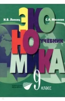 Экономика. Основы экономической политики. 9 класс. Учебник