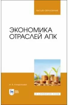 Экономика отраслей АПК. Учебное пособие для вузов