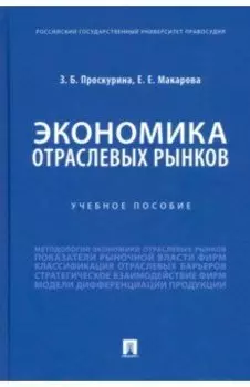 Экономика отраслевых рынков. Учебное пособие