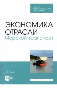 Экономика отрасли. Морской транспорт. СПО