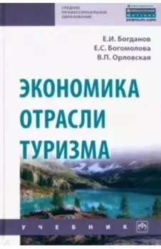 Экономика отрасли туризм. Учебник