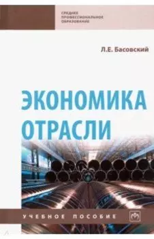 Экономика отрасли. Учебное пособие