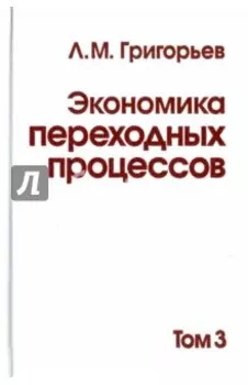 Экономика переходных процессов. В 3-х томах. Том 3