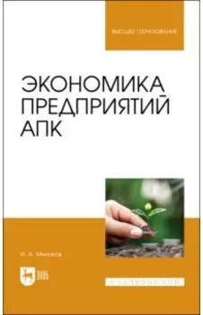 Экономика предприятий АПК. Учебник для вузов