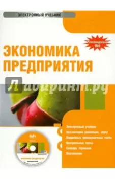 Экономика предприятия (CD)
