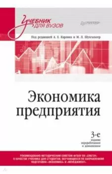 Экономика предприятия. Учебник для вузов