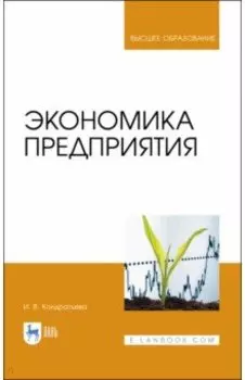 Экономика предприятия. Учебное пособие