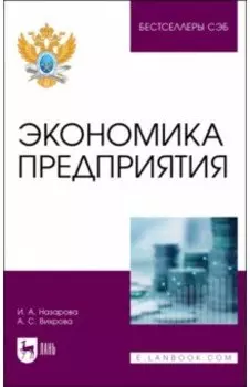 Экономика предприятия. Учебное пособие для вузов