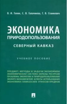 Экономика природопользования. Северный Кавказ. Учебное пособие