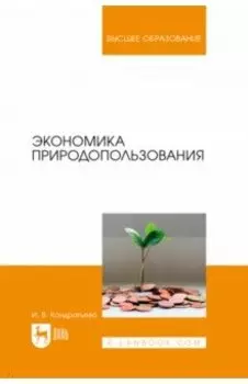 Экономика природопользования. Учебник для вузов