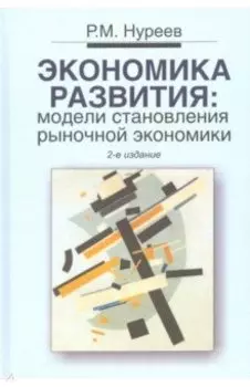 Экономика развития. Модели становления рыночной экономики. Учебник