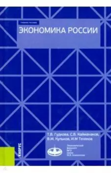 Экономика России. (Бакалавриат). Учебное пособие