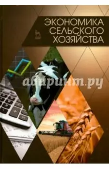 Экономика сельского хозяйства. Учебник