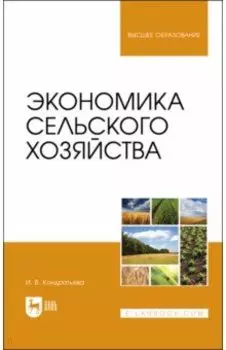 Экономика сельского хозяйства. Учебник для вузов