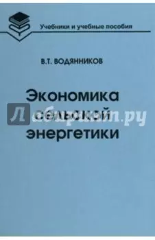 Экономика сельской энергетики. Учебное пособие