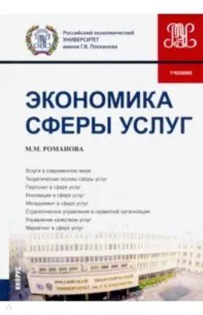 Экономика сферы услуг. Учебник