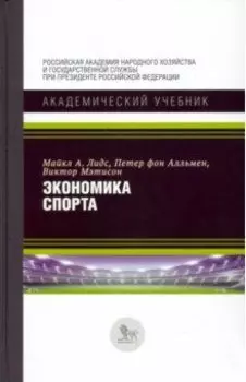 Экономика спорта