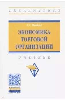 Экономика торговой организации
