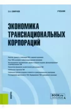 Экономика транснациональных корпораций. Учебник
