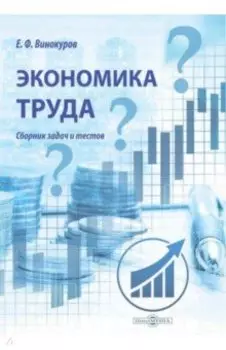 Экономика труда. Сборник задач и тестов