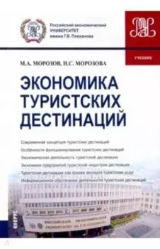 Экономика туристских дестинаций. Учебник