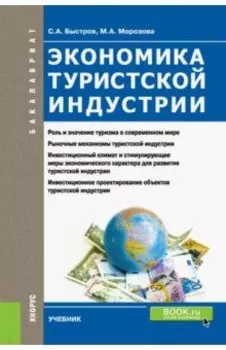 Экономика туристской индустрии. Учебник для бакалавров