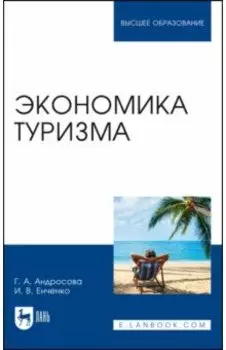 Экономика туризма. Учебное пособие для вузов
