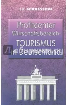 Экономика туризма в Германии