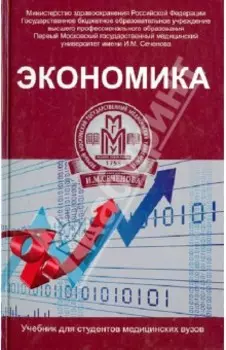 Экономика. Учебник для студентов медицинских вузов