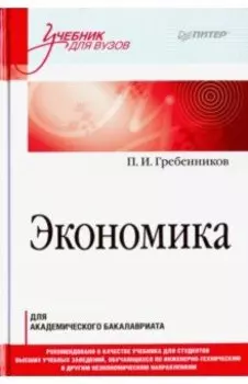 Экономика. Учебник для академического бакалавриата