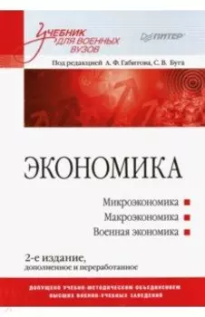Экономика. Учебник для военных вузов
