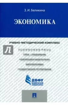 Экономика. Учебно-методический комплекс